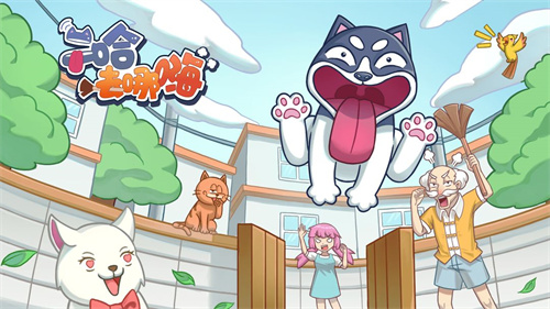二哈去哪嗨完整版