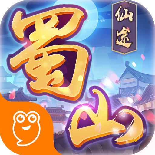 蜀山仙途手游