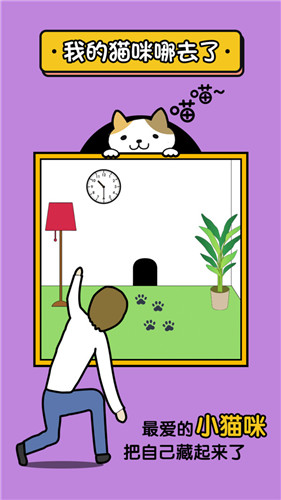 我的猫咪哪去了小游戏