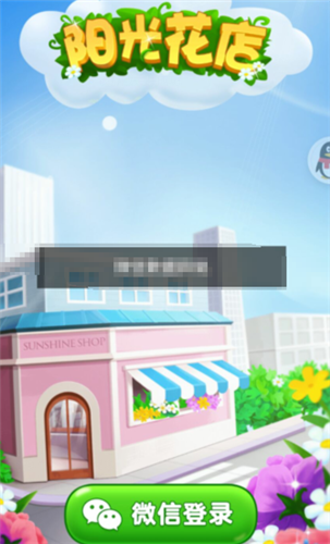 阳光花店红包版