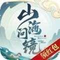 山海问镜手游