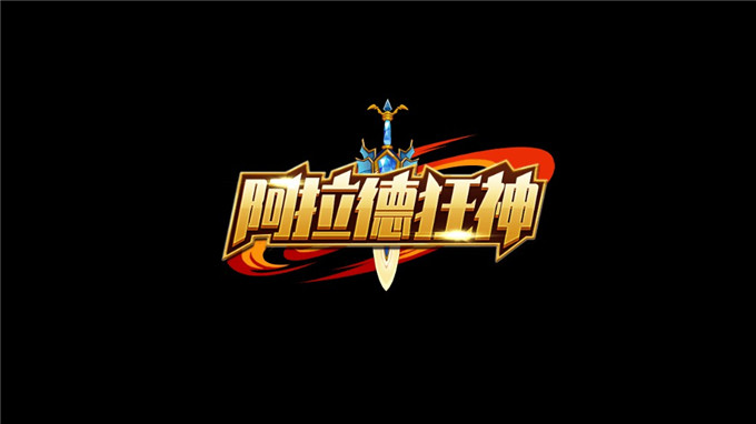 阿拉德狂神小游戏