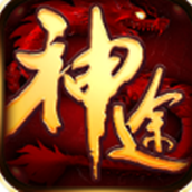 说玩神途正版