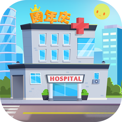 萌趣医院游戏