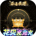 破晓九天福利版