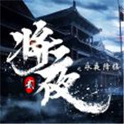 将夜2之永夜降临