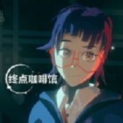 终点咖啡馆游戏