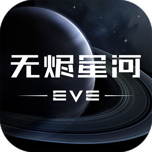 星战前夜无烬星河手游