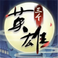 三个英雄官方版