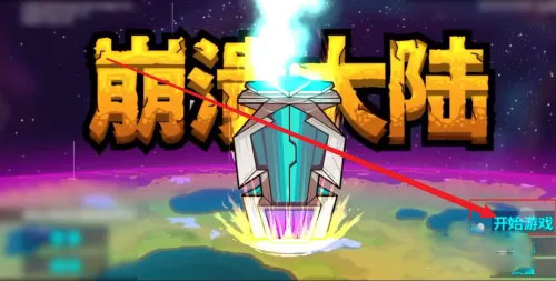 崩溃大陆手游