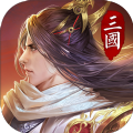 权御三国狼烟四起手游