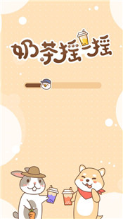 奶茶摇一摇官方版