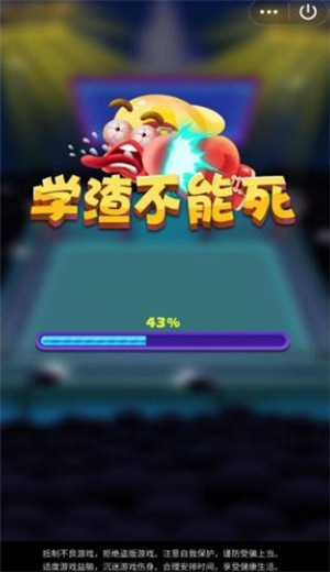 学渣不能死