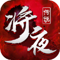 将夜传说2手游