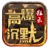 狂云高爆沉默
