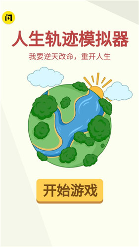 人生轨迹模拟器
