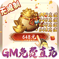 御天真充版