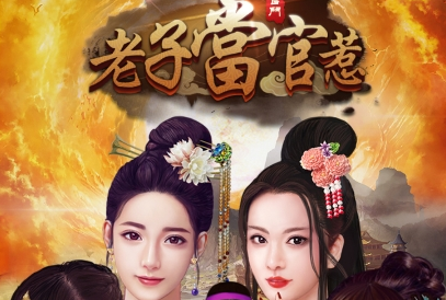 老子当官惹
