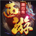 西游释厄传之大圣取经