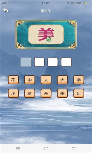 秀才成语闯关