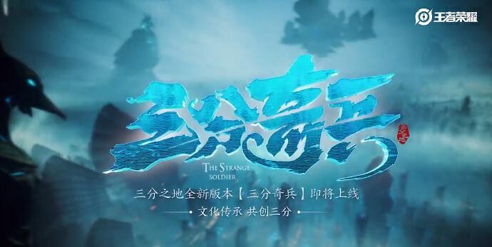 王者荣耀三分奇兵新版本