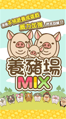 养猪场mix7.2