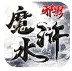 邪影魔水浒