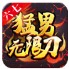 六七猛男无限刀