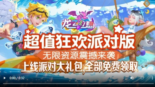 龙之幻想新狂欢派对