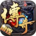 180雷霆复古传奇手游