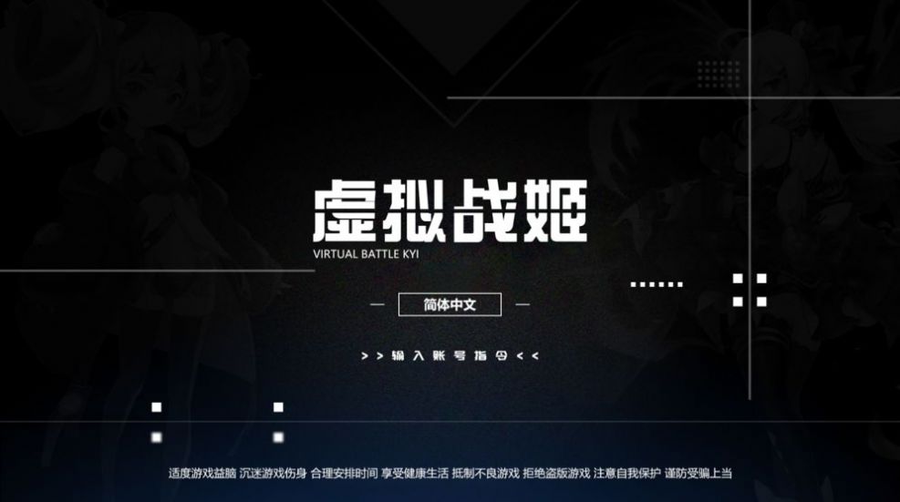 虚拟战姬