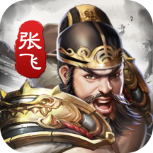 神将三国武将列传