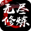 无尽修炼游戏