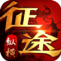 纵横征途官网