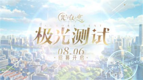 光与夜之恋极光测试