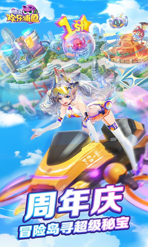 腾讯欢乐捕鱼