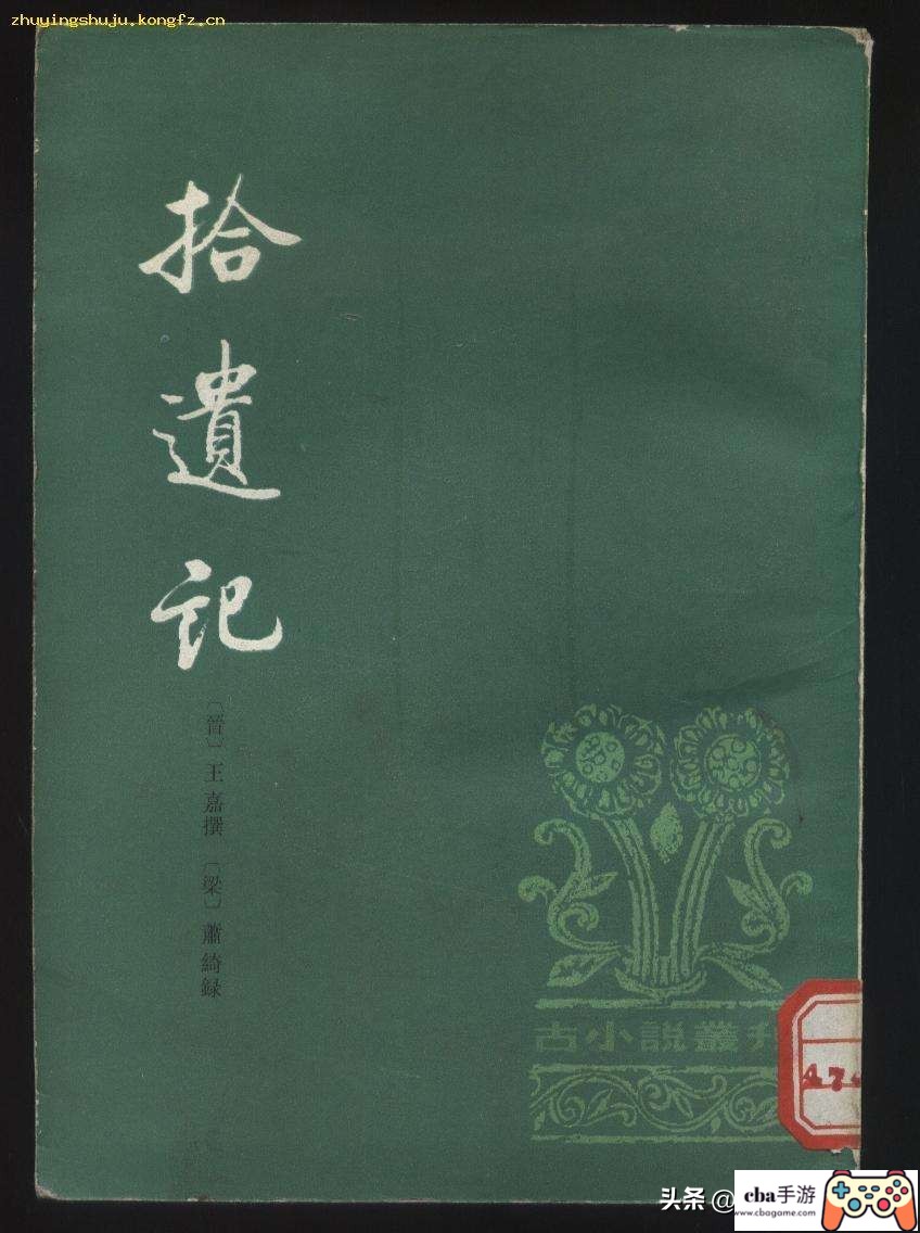 《拾遗记》这本书中所记载的事情是真的吗?为什么?(拾遗记是什么时候的书)