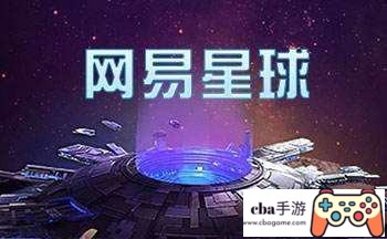 网易星球?是个啥?下载方式?(网易星球app在哪下载)