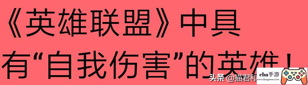 LOL里可以自我伤害的5个英雄，机器人禁锢自己3秒，而他自己打死自己，如何评价?